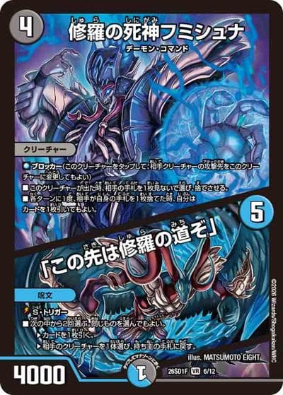 修羅の死神フミシュナ/「この先は修羅の道ぞ」（DM26-SD1-F 6/12 VR / ドキドキつよいデッキ 25の王道 相手の隙に一撃必殺！水闇手札破壊デッキ）