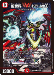 龍世界 ドラゴ大王