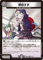 熊田すず