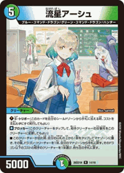 流星アーシュ