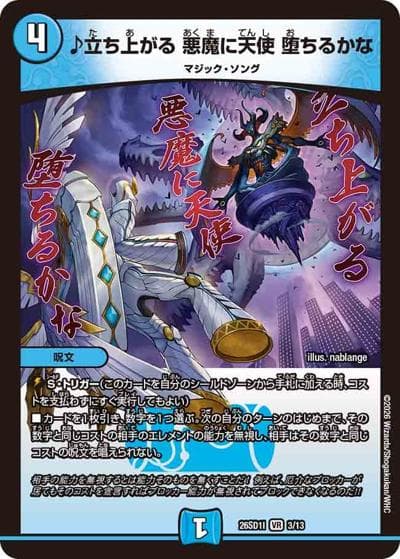 ♪立ち上がる 悪魔に天使 堕ちるかな（DM26-SD1-I 3/13 VR / ドキドキつよいデッキ 25の王道 芸術の3ターンキル！火水マジックデッキ）