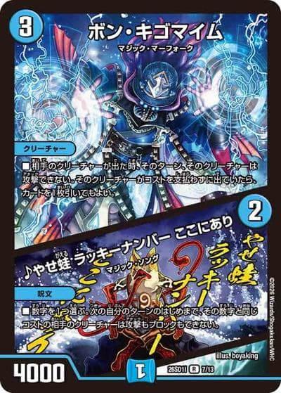ボン・キゴマイム/♪やせ蛙 ラッキーナンバー ここにあり（DM26-SD1-I 7/13 R / ドキドキつよいデッキ 25の王道 芸術の3ターンキル！火水マジックデッキ）