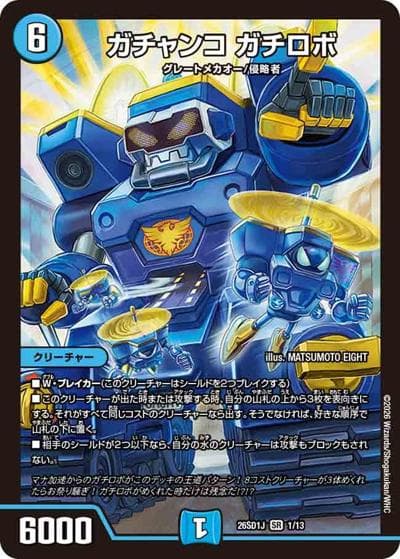 ガチャンコ ガチロボ（DM26-SD1-J 1/13 SR / ドキドキつよいデッキ 25の王道 めくりに命をかけろ！8軸ガチロボデッキ）