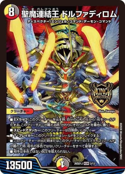 聖魔連結王 ドルファディロム（DM26-SD1-J 3/13 KGM / ドキドキつよいデッキ 25の王道 めくりに命をかけろ！8軸ガチロボデッキ）
