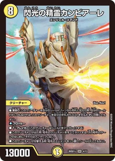 閃光の精霊カンビアーレ（DM26-SD1-J 4/13 SR / ドキドキつよいデッキ 25の王道 めくりに命をかけろ！8軸ガチロボデッキ）