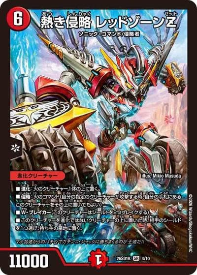 熱き侵略 レッドゾーンZ（DM26-SD1-K 4/10 SR / ドキドキつよいデッキ 25の王道 エンドレスガチンコバトル！ハチ公デッキ）