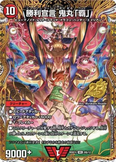 勝利宣言 鬼丸「覇」（DM26-SD1-L 2秘/12 VIC / ドキドキつよいデッキ 25の王道 勝太のハンター＆カイザー「刃鬼」デッキ）