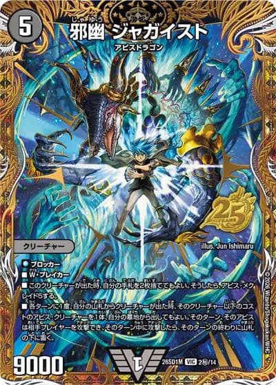 邪幽 ジャガイスト（DM26-SD1-M 2秘/14 VIC / ドキドキつよいデッキ 25の王道 ウィンの革命チェンジ闇自然アビスデッキ）