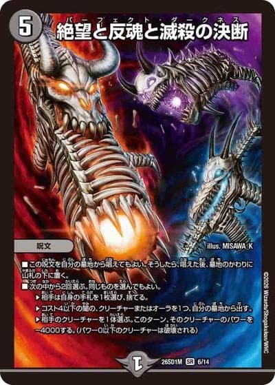 絶望と反魂と滅殺の決断（DM26-SD1-M 6/14 SR / ドキドキつよいデッキ 25の王道 ウィンの革命チェンジ闇自然アビスデッキ）