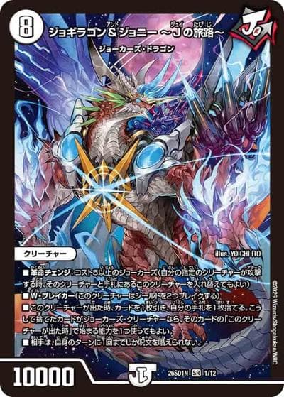 ジョギラゴン＆ジョニー ～Jの旅路～（DM26-SD1-N 1/12 SR / ドキドキつよいデッキ 25の王道 ジョーの一撃必殺ジョーカーズデッキ）