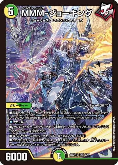 MMM-ジョーキング（DM26-SD1-N 2/12 SR / ドキドキつよいデッキ 25の王道 ジョーの一撃必殺ジョーカーズデッキ）