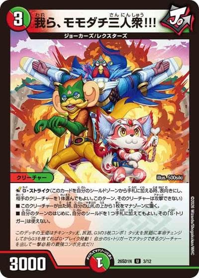 我ら、モモダチ三人衆!!!（DM26-SD1-N 3/12 U / ドキドキつよいデッキ 25の王道 ジョーの一撃必殺ジョーカーズデッキ）
