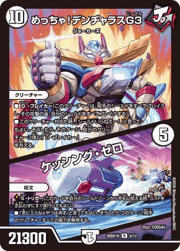 めっちゃ！デンヂャラスG3/ケッシング・ゼロ