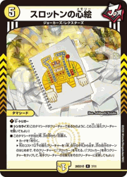 スロットンの心絵