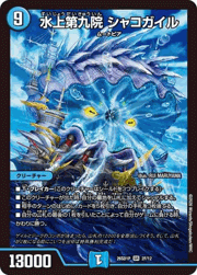 水上第九院 シャコガイル
