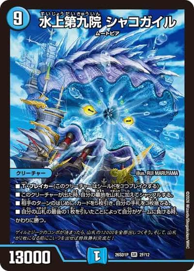 水上第九院 シャコガイル（DM26-SD1-P 2F/12 SR / ドキドキつよいデッキ 25の王道 コンボで連鎖！自然単グランセクトデッキ）
