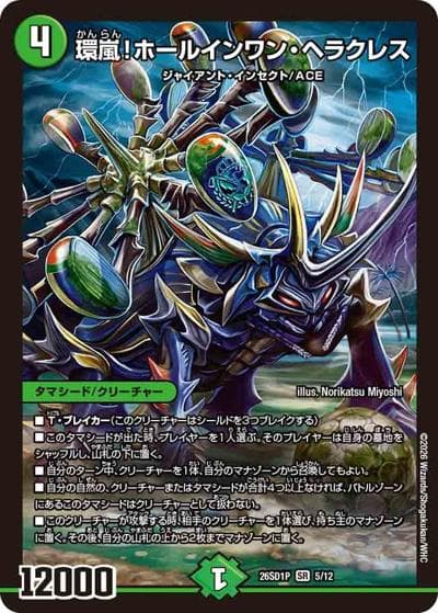 環嵐！ホールインワン・ヘラクレス（DM26-SD1-P 5/12 SR / ドキドキつよいデッキ 25の王道 コンボで連鎖！自然単グランセクトデッキ）