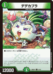 デデカブラ