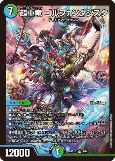 超重竜 ゴルファンタジスタ（DM26-SD1-Q 1/14 SR / ドキドキつよいデッキ 25の王道 地上戦は最強！水自然ジャイアントデッキ）