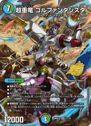 超重竜 ゴルファンタジスタ