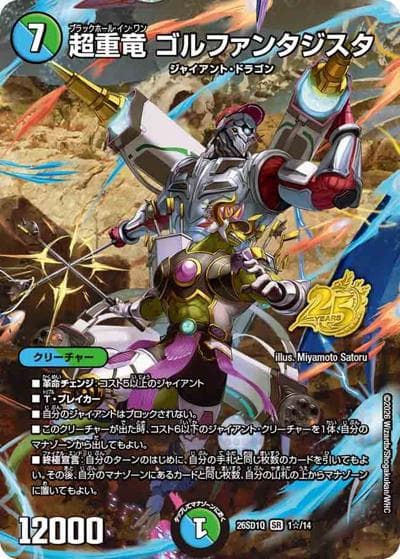 超重竜 ゴルファンタジスタ（DM26-SD1-Q 1☆/14 SR / ドキドキつよいデッキ 25の王道 地上戦は最強！水自然ジャイアントデッキ）