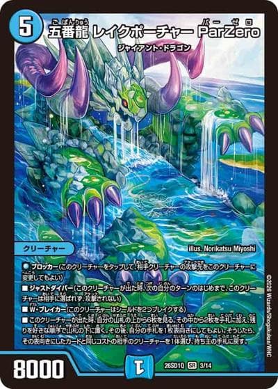 五番龍 レイクポーチャー ParZero（DM26-SD1-Q 3/14 SR / ドキドキつよいデッキ 25の王道 地上戦は最強！水自然ジャイアントデッキ）