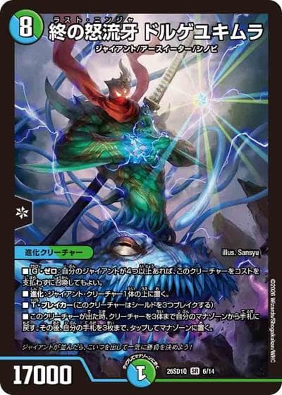 終の怒流牙 ドルゲユキムラ（DM26-SD1-Q 6/14 SR / ドキドキつよいデッキ 25の王道 地上戦は最強！水自然ジャイアントデッキ）