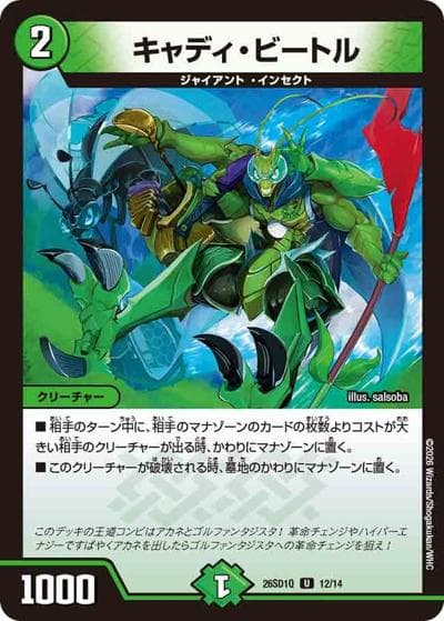 キャディ・ビートル（DM26-SD1-Q 12/14 U / ドキドキつよいデッキ 25の王道 地上戦は最強！水自然ジャイアントデッキ）
