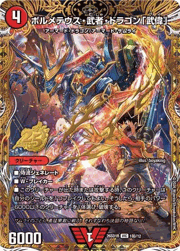 ボルメテウス・武者・ドラゴン「武偉」