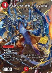 ボルメテウス・武者・ドラゴン「武偉」
