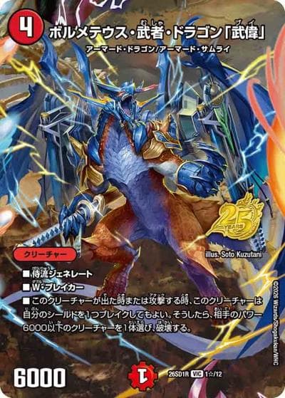 ボルメテウス・武者・ドラゴン「武偉」（DM26-SD1-R 1☆/12 VIC / ドキドキつよいデッキ 25の王道 勝舞の魂クロスせよ！火光サムライデッキ）