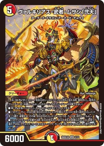 ヴァルキリアス・武者・ムサシ「弐天」（DM26-SD1-R 2/12 SR / ドキドキつよいデッキ 25の王道 勝舞の魂クロスせよ！火光サムライデッキ）