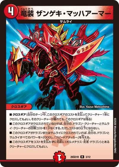 竜装 ザンゲキ・マッハアーマー（DM26-SD1-R 3/12 R / ドキドキつよいデッキ 25の王道 勝舞の魂クロスせよ！火光サムライデッキ）