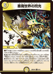 悪魔世界の閃光
