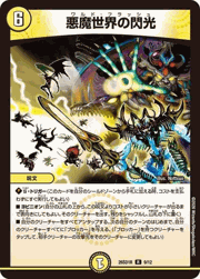 悪魔世界の閃光