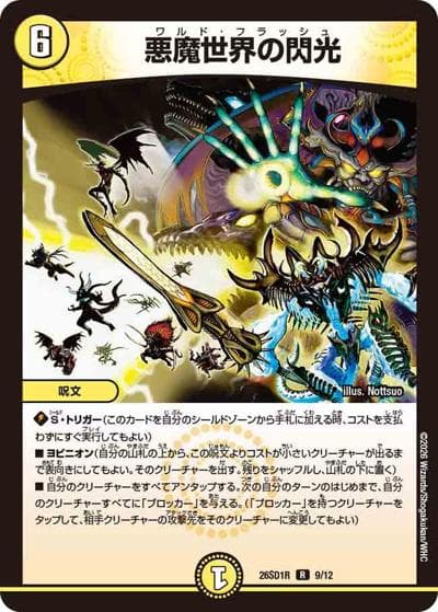 悪魔世界の閃光（DM26-SD1-R 9/12 R / ドキドキつよいデッキ 25の王道 勝舞の魂クロスせよ！火光サムライデッキ）