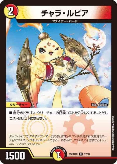 チャラ・ルピア（DM26-SD1-R 12/12 C / ドキドキつよいデッキ 25の王道 勝舞の魂クロスせよ！火光サムライデッキ）