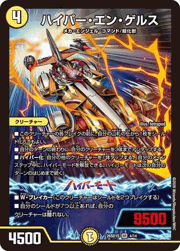 ハイパー・エン・ゲルス