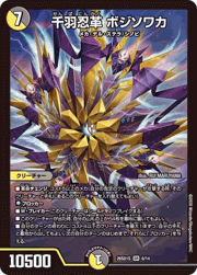 千羽忍革 ボジソワカ
