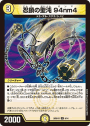 忍鎖の聖沌 94nm4