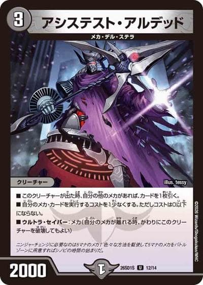 アシステスト・アルデッド（DM26-SD1-S 12/14 U / ドキドキつよいデッキ 25の王道 相手を翻弄せよ！光闇メカ&シノビデッキ）