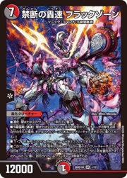 禁断の轟速 ブラックゾーン