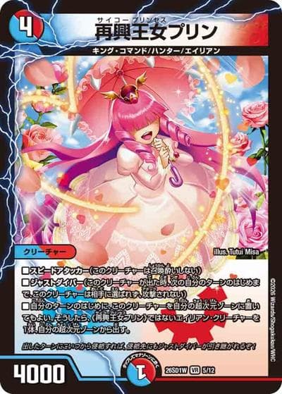 再興王女プリン（DM26-SD1-W 5/12 VR / ドキドキつよいデッキ 25の王道 敵は周回遅れ！火水闇バイクデッキ）