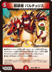 龍装者 バルチュリス