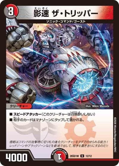 影速 ザ・トリッパー（DM26-SD1-W 12/12 U / ドキドキつよいデッキ 25の王道 敵は周回遅れ！火水闇バイクデッキ）