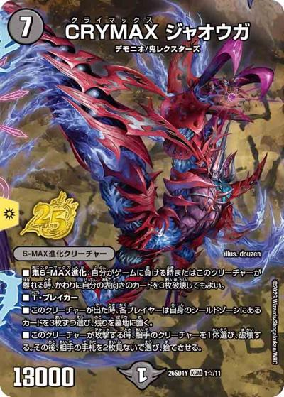 CRYMAX ジャオウガ（DM26-SD1-Y 1☆/11 KGM / ドキドキつよいデッキ 25の王道 超進化！闇自然ケンジ・キングダムデッキ）