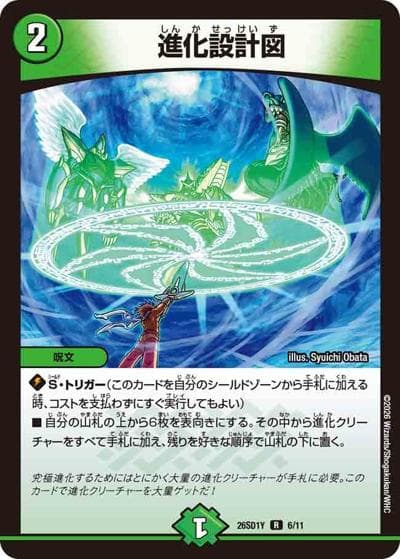 進化設計図（DM26-SD1-Y 6/11 R / ドキドキつよいデッキ 25の王道 超進化！闇自然ケンジ・キングダムデッキ）