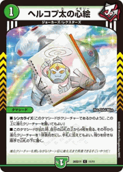 ヘルコプ太の心絵