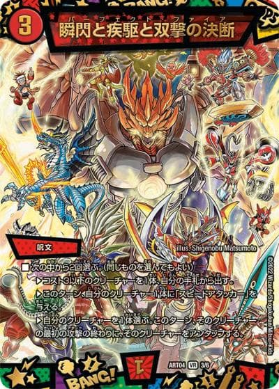 瞬閃と疾駆と双撃の決断（DMART-04 3/6 VR / 神アート 超獣創造 ～松本しげのぶの世界～ / 王来MAX）