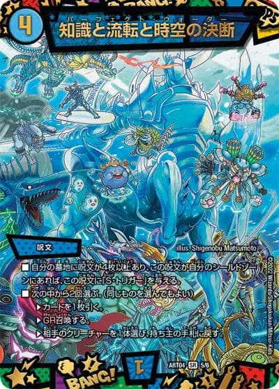 知識と流転と時空の決断（DMART-04 5/6 SR / 神アート 超獣創造 ～松本しげのぶの世界～ / 王来MAX）